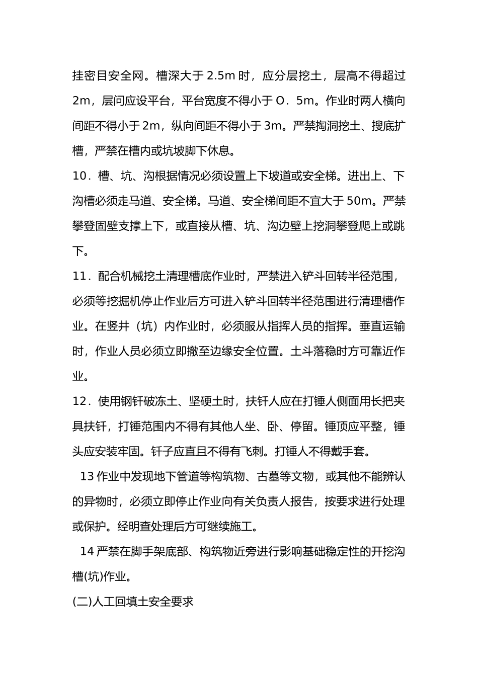 壮工施工安全技术交底内容_第2页