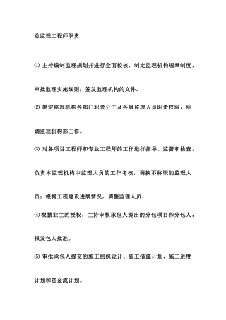 总监理工程师、安全监理工程师、监理员的岗位职责说明
