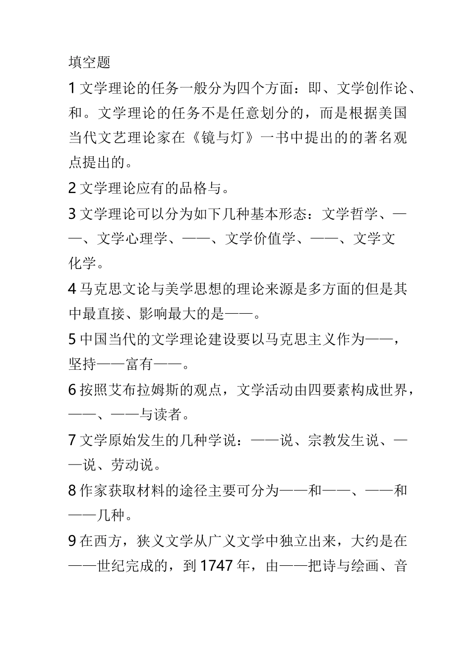 童庆炳《文学理论教程》完整笔记&amp;题库_第1页
