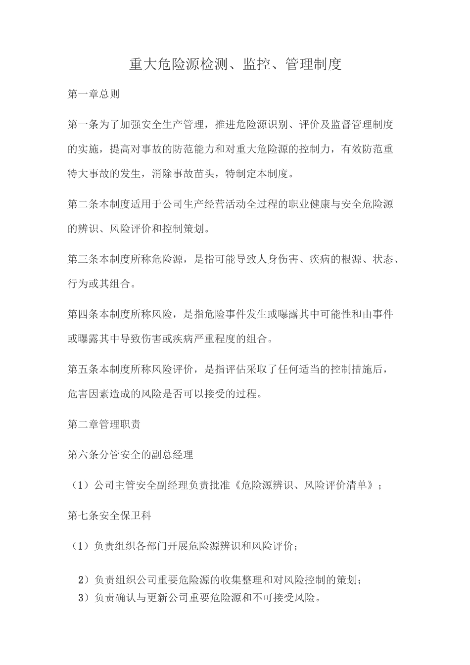 重大危险源监测、监控、管理制度_第1页