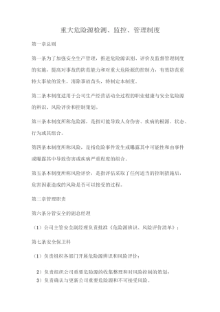 重大危险源监测、监控、管理制度