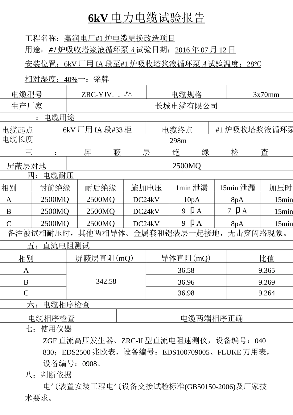 电缆预防性实验报告_第3页