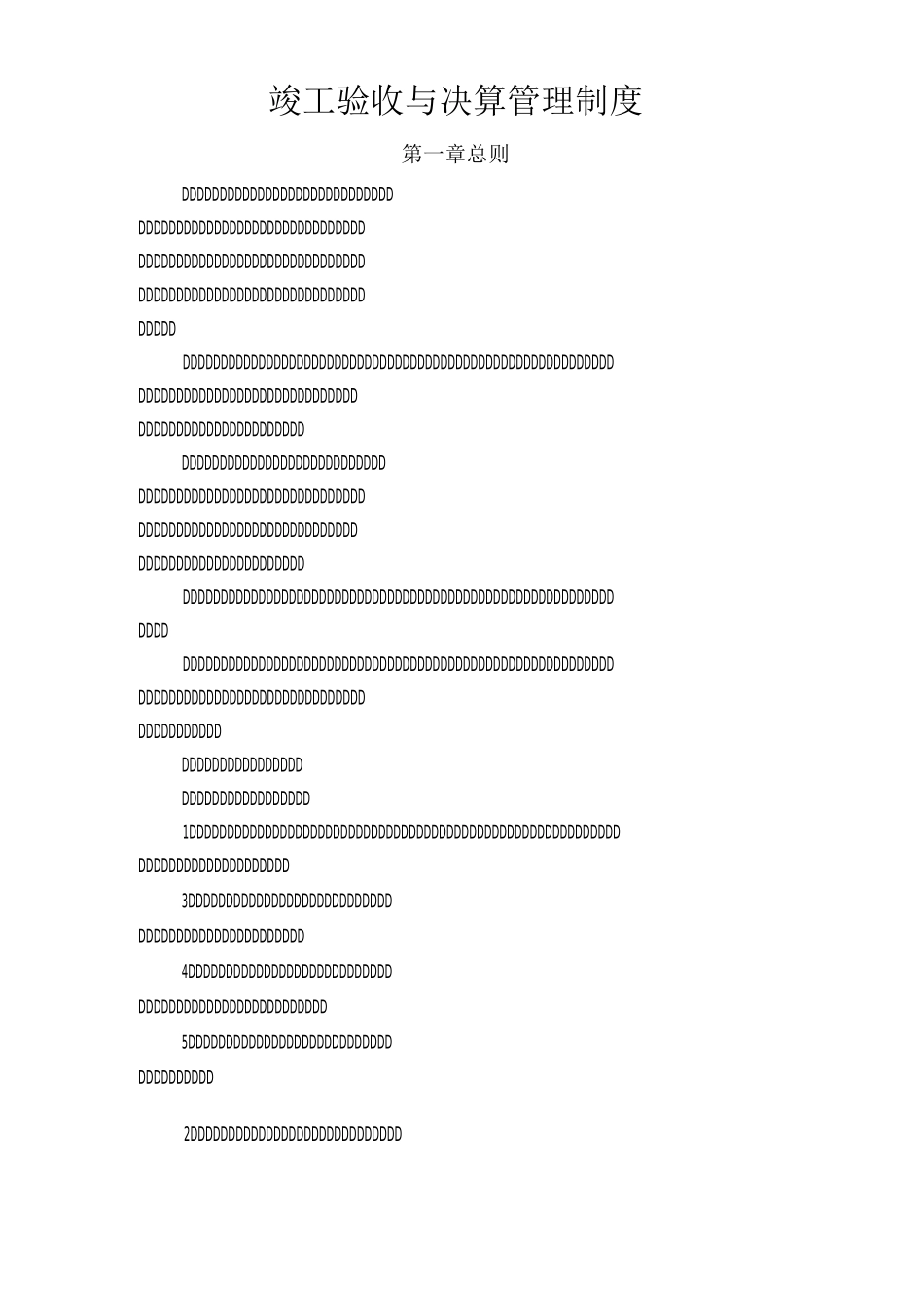 竣工验收与决算管理制度_第1页