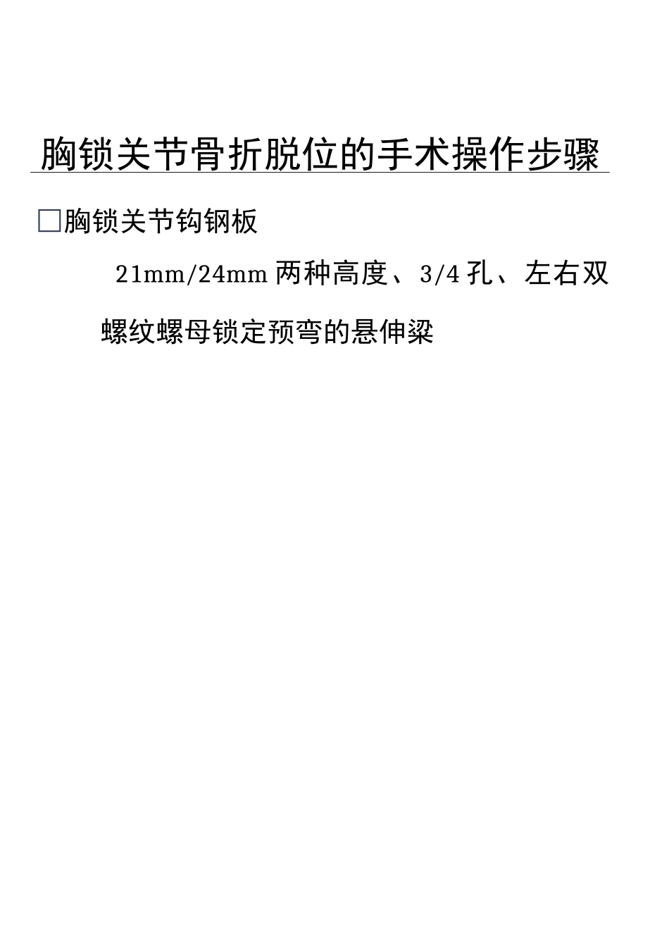 胸锁关节骨折脱位手术操作步骤(附件)_第2页