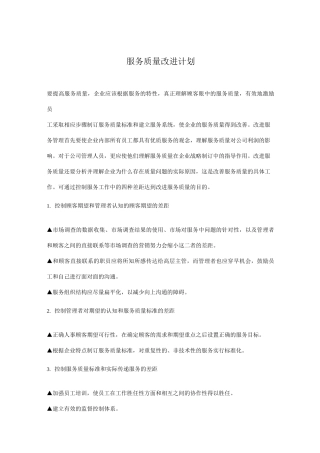 服务质量改进计划 