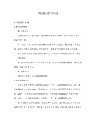 风险管控管理制度