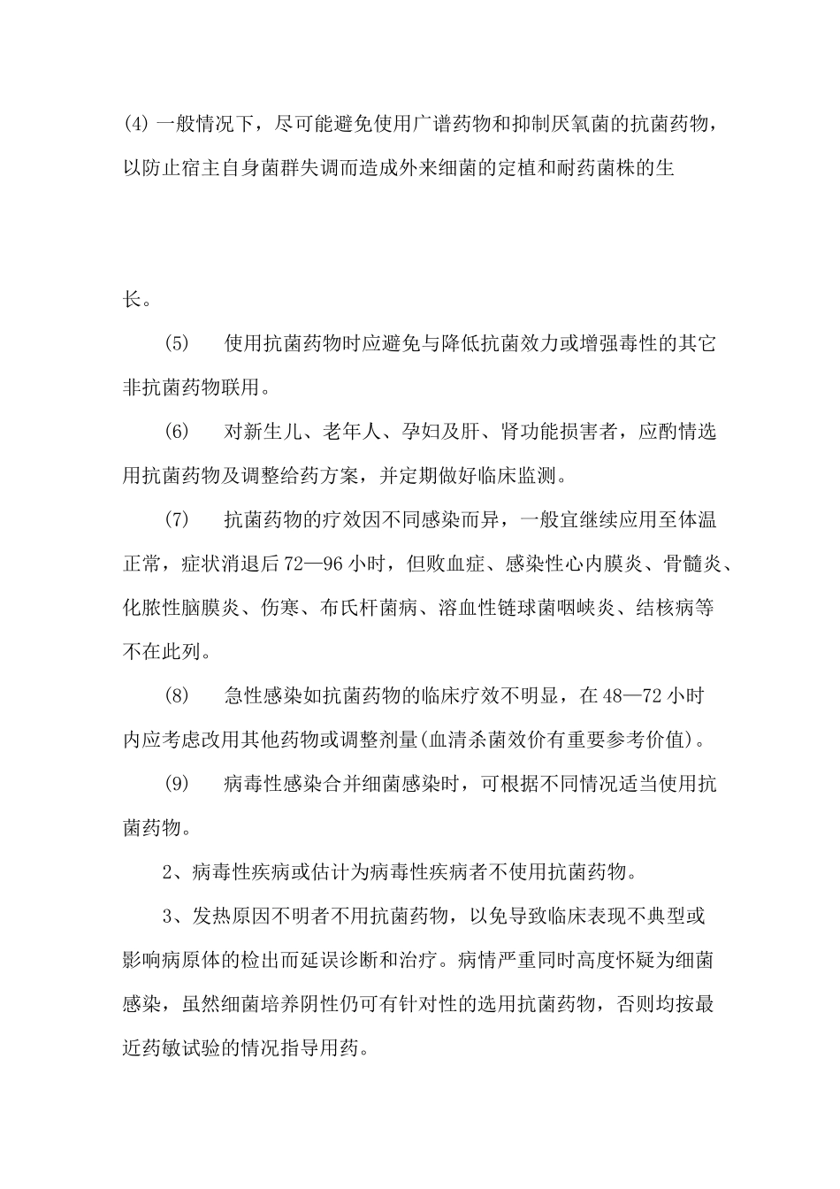 抗菌药物使用规范及管理制度全_第2页