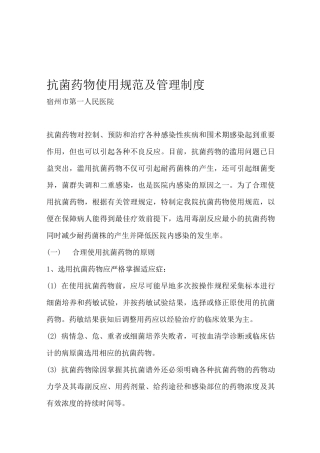 抗菌药物使用规范及管理制度全
