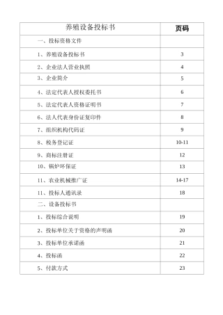 养殖设备投标书