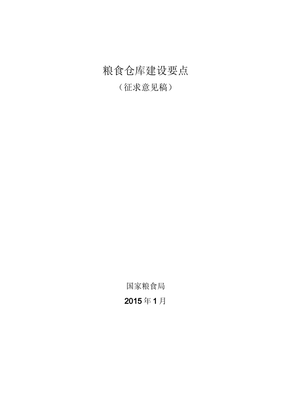 粮食仓库建设要点_第1页