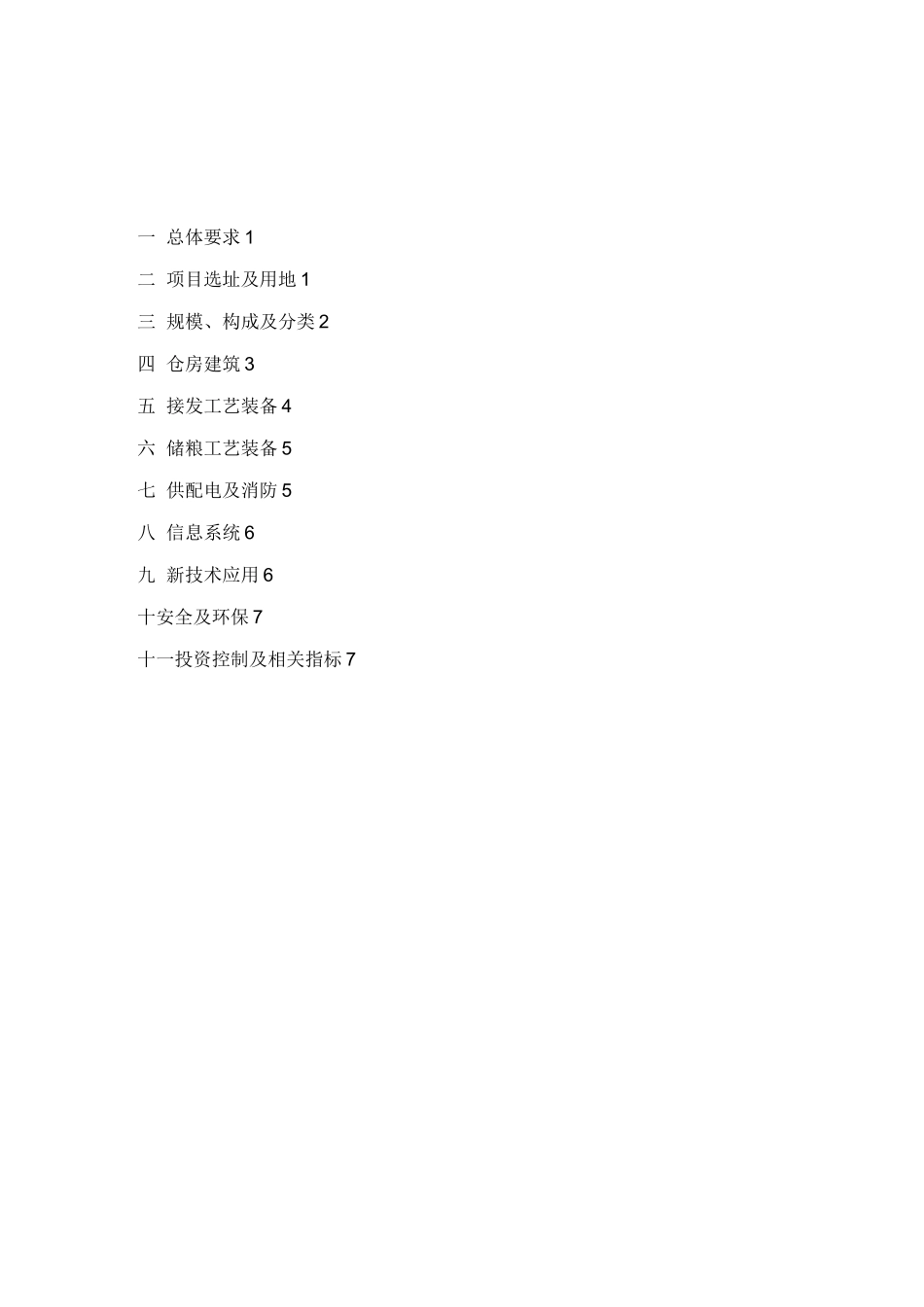 粮食仓库建设要点_第3页