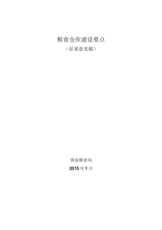粮食仓库建设要点
