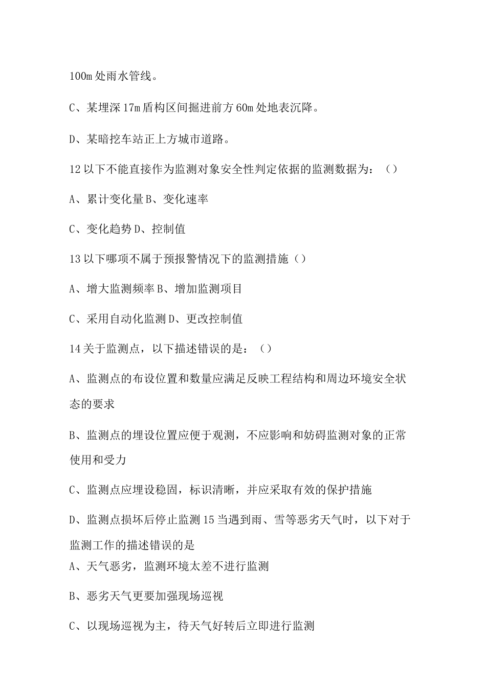 城市轨道交通监测试题题库_第3页