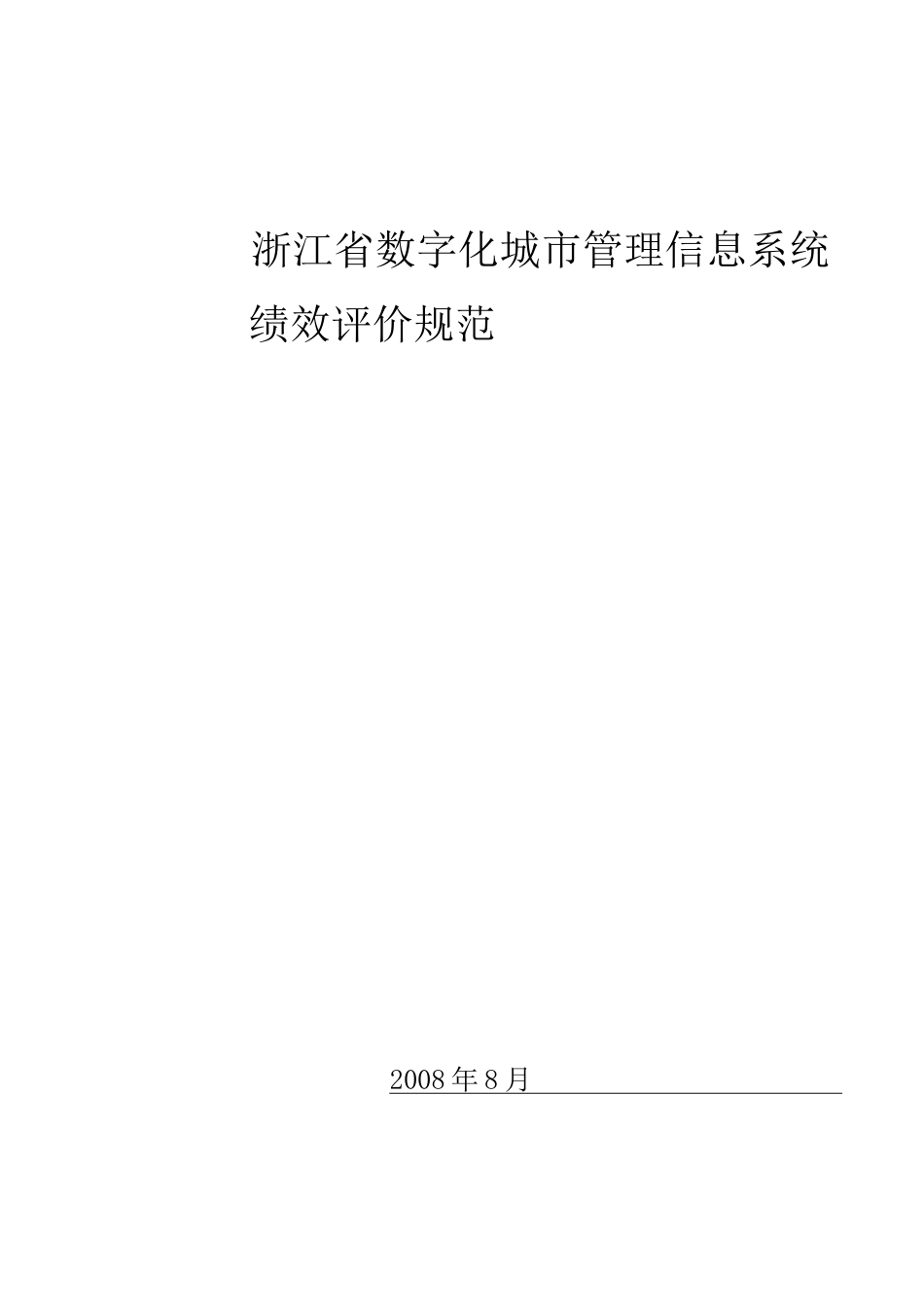 浙江省数字化城市管理信息系统绩效评价规范_第1页