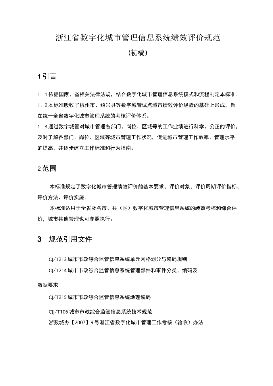 浙江省数字化城市管理信息系统绩效评价规范_第2页