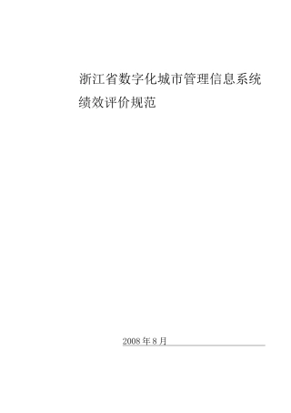 浙江省数字化城市管理信息系统绩效评价规范