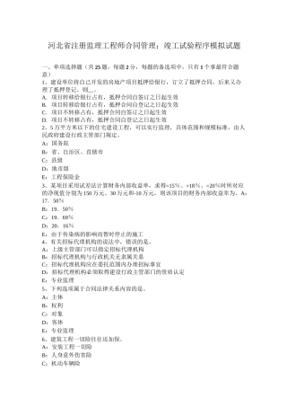 河北省注册监理工程师合同管理：竣工试验程序模拟试题
