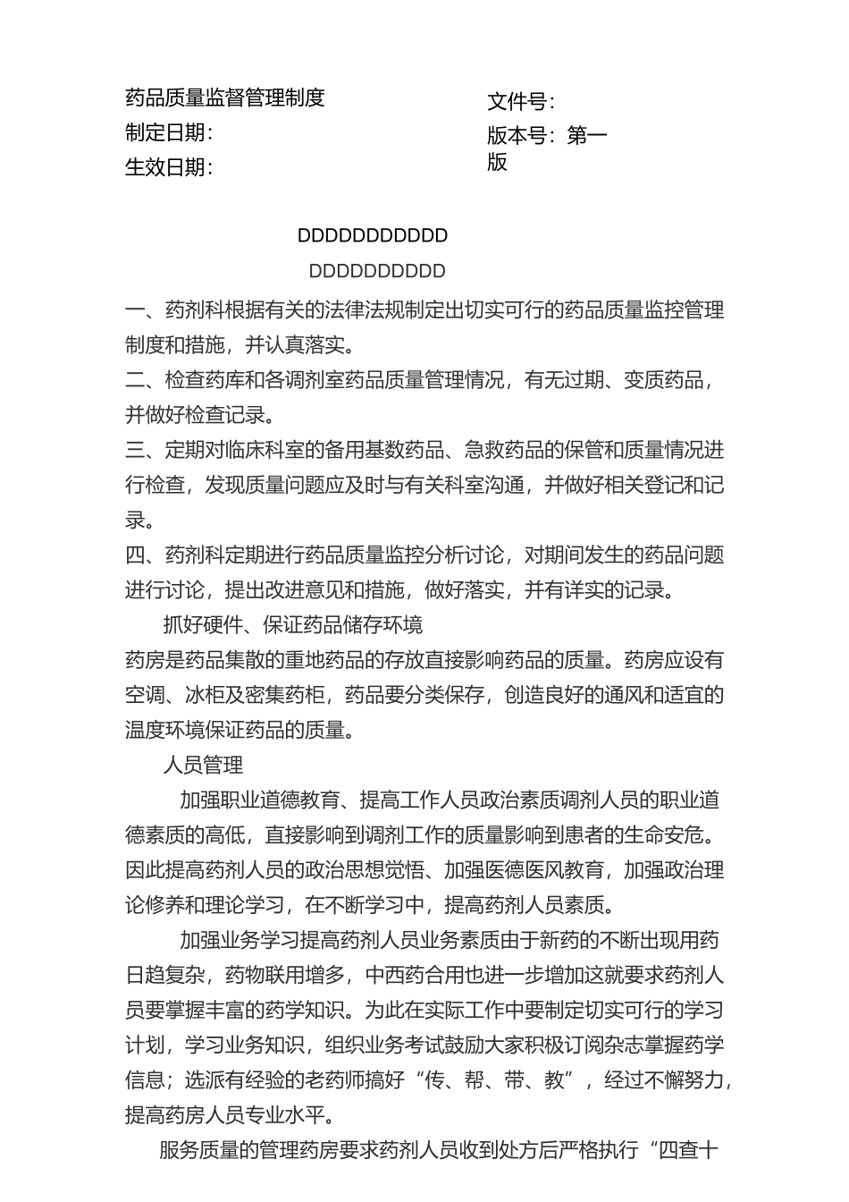 药品质量监督管理制度_第1页