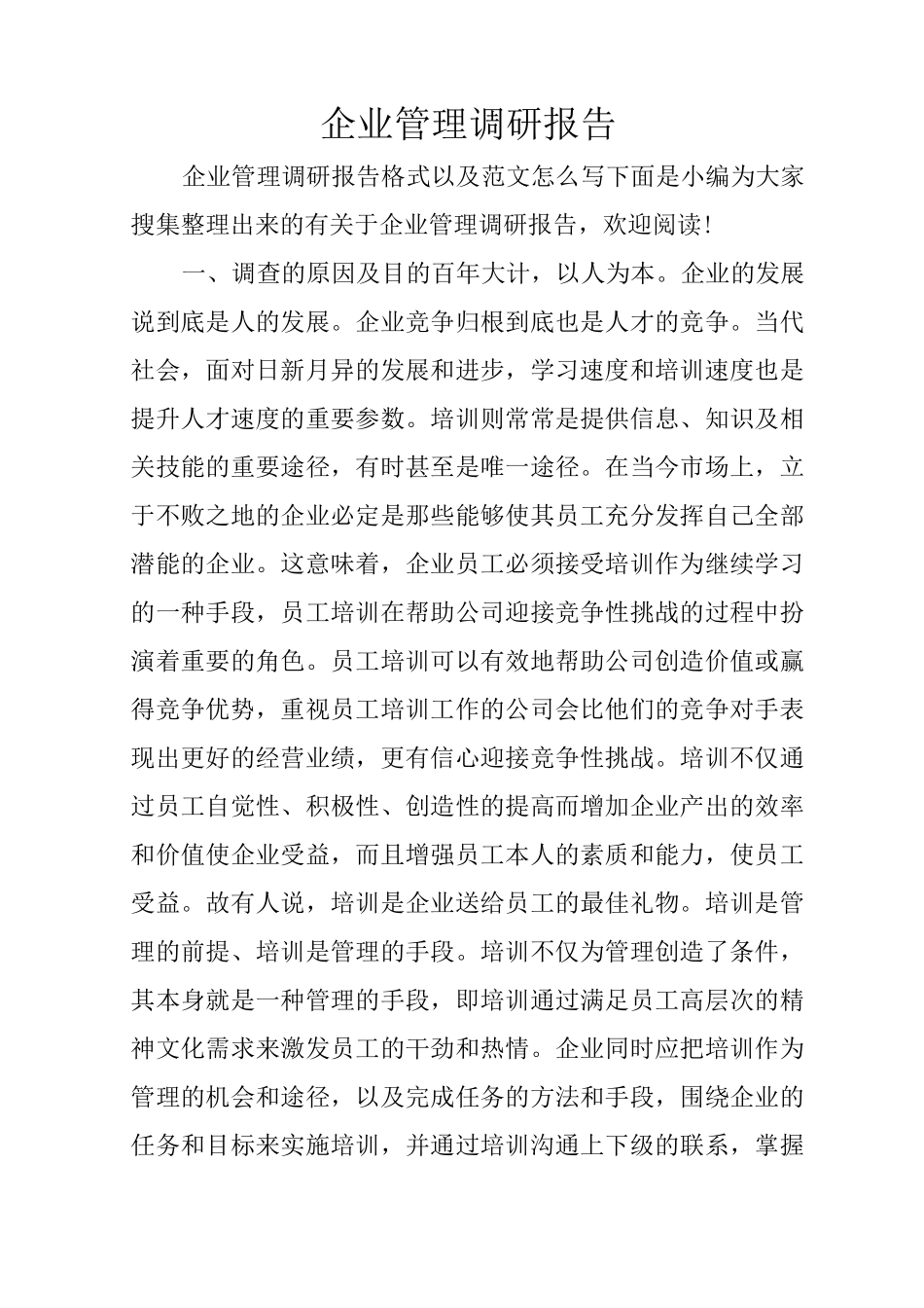 企业管理调研报告_第1页