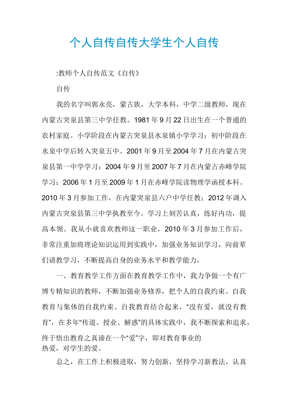 个人自传自传大学生个人自传_第1页