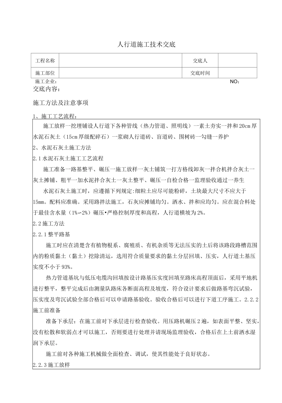 (完整版)人行道施工技术交底_第1页