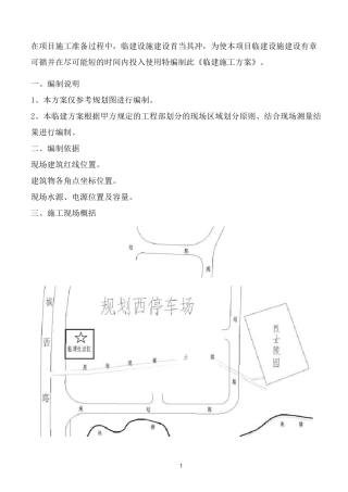 新建生活区临建方案
