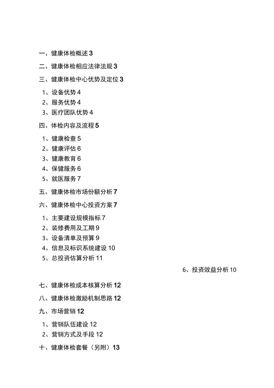 重庆北济医院体检中心规划汇总_第2页