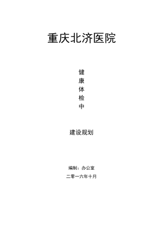 重庆北济医院体检中心规划汇总