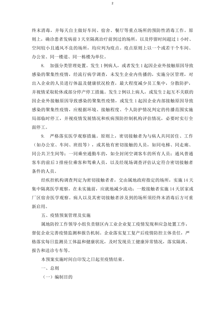 工业企业疫情防控应急预案_第2页