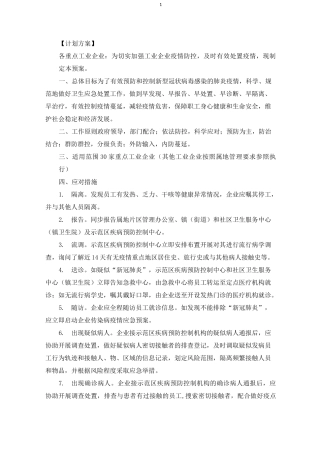 工业企业疫情防控应急预案