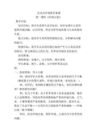 互动式环境教育备课、教案