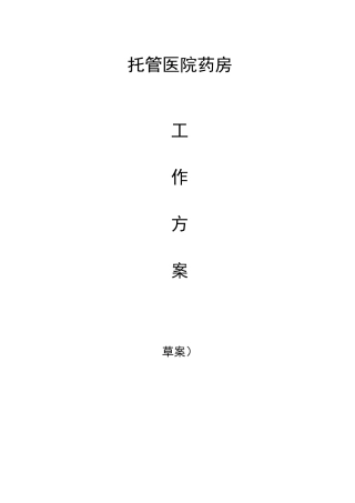 医院药房托管方案