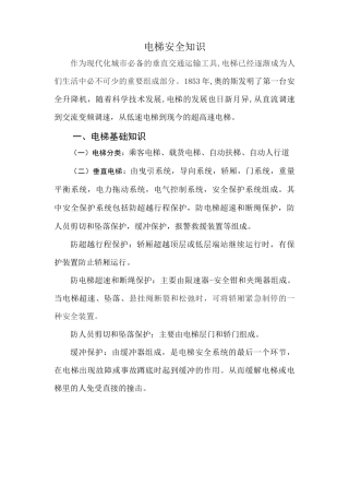 电梯安全知识