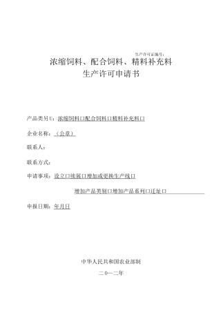 浓缩饲料、配合饲料、精料补充料生产许可申请书