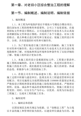 1  对老旧小区综合整治工程的理解