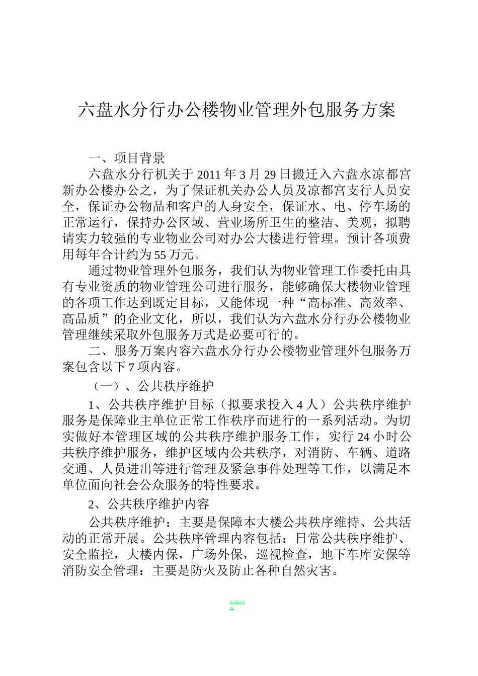 物业管理外包服务方案1_第1页