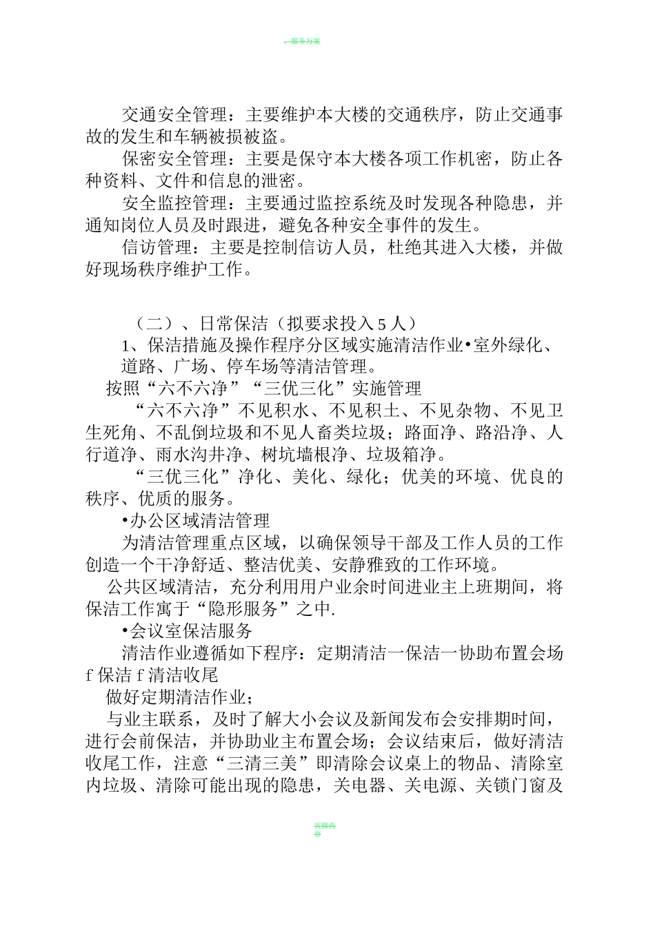 物业管理外包服务方案1_第2页