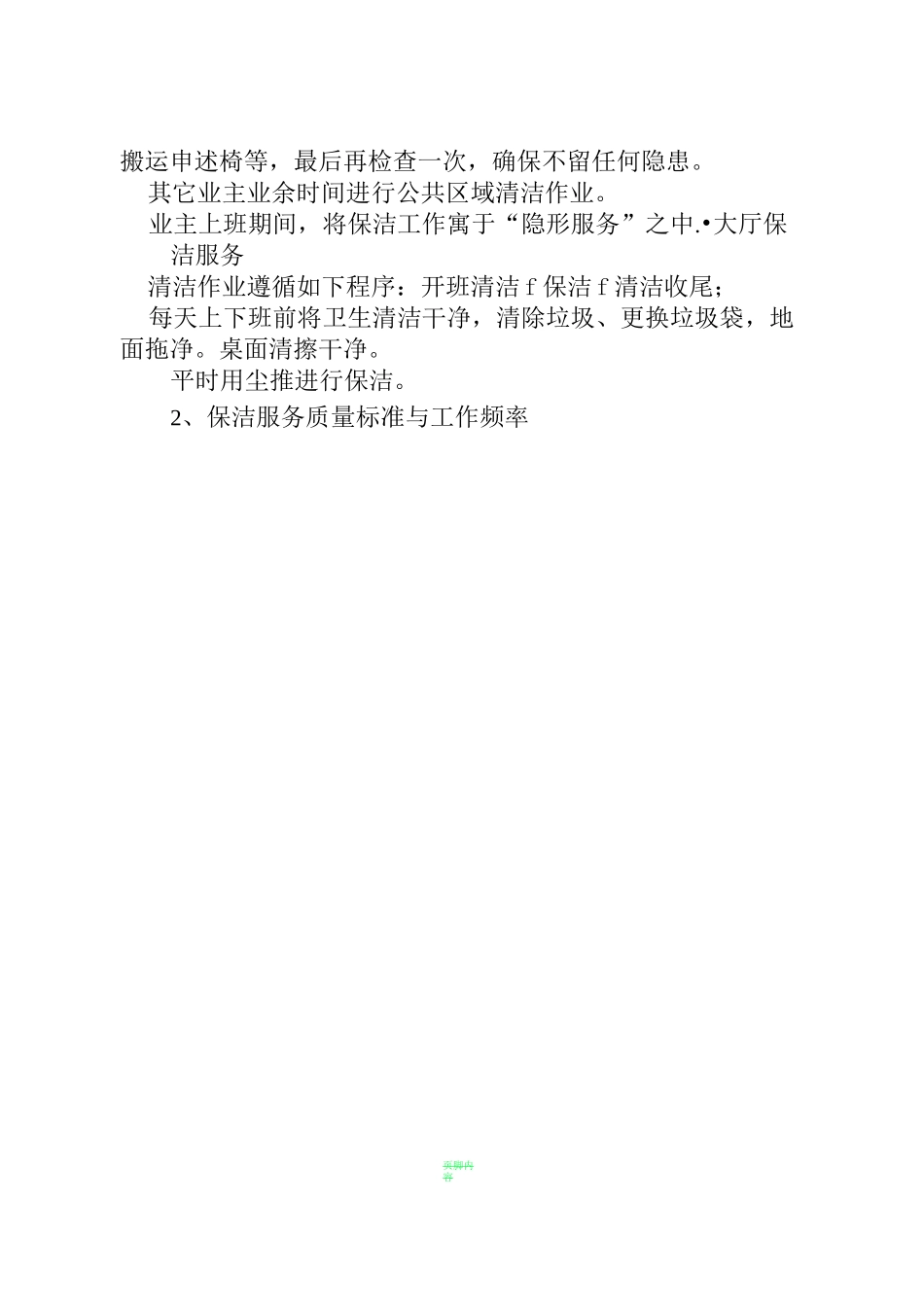 物业管理外包服务方案1_第3页