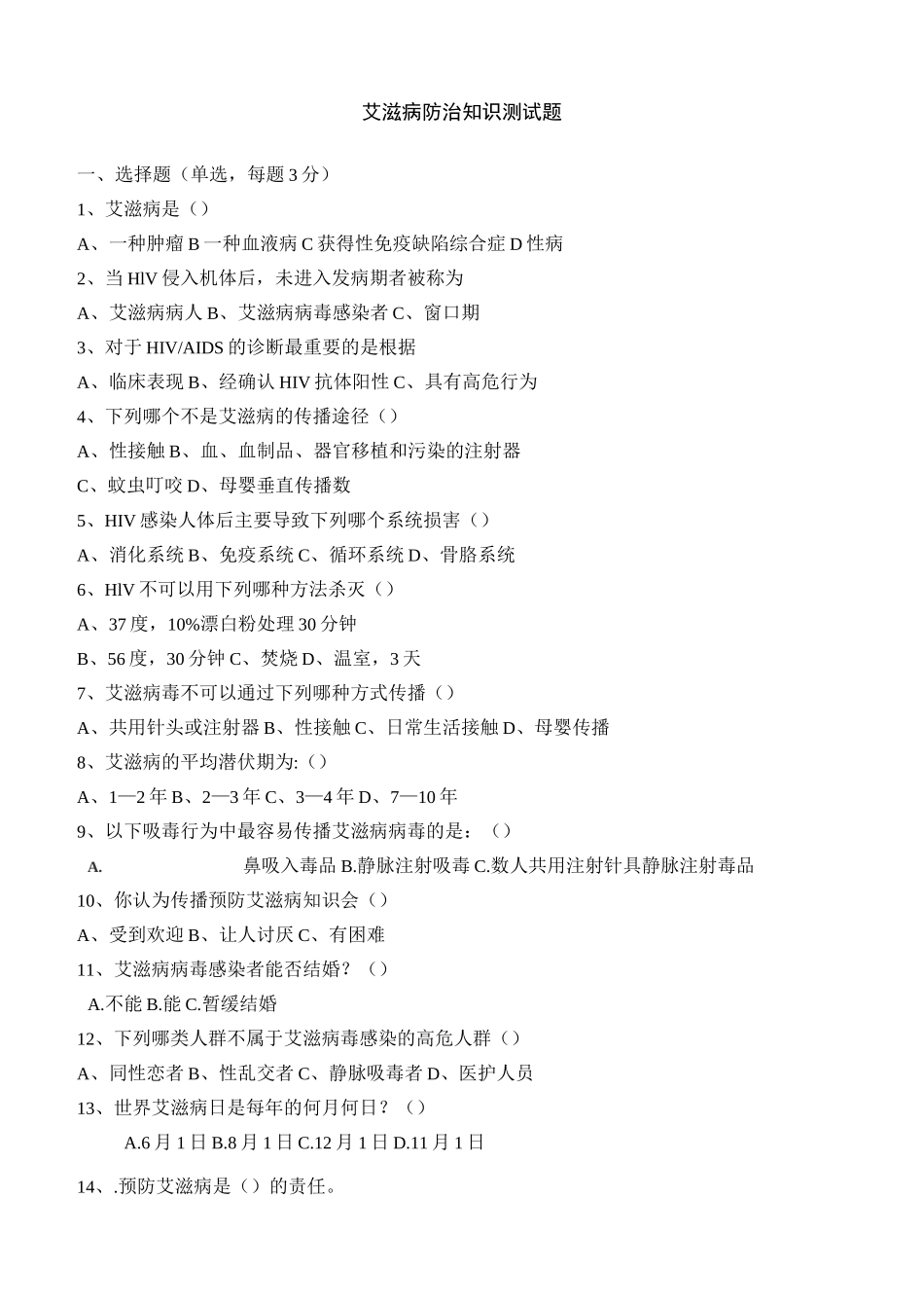 艾滋病防治知识测试题及答案_第1页