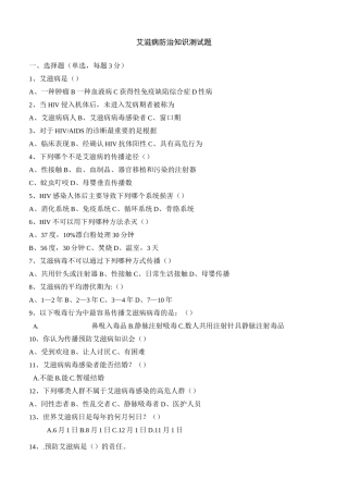 艾滋病防治知识测试题及答案