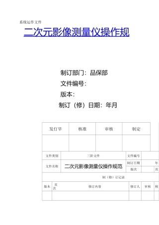 二次元影像测量仪操作规范