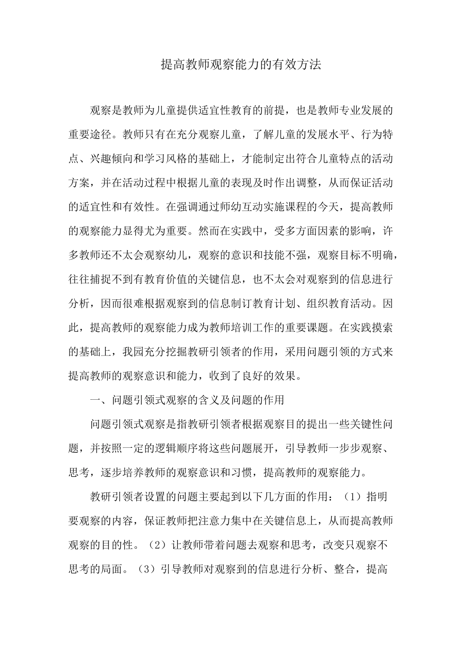(完整版)提高教师观察能力的有效方法_第1页