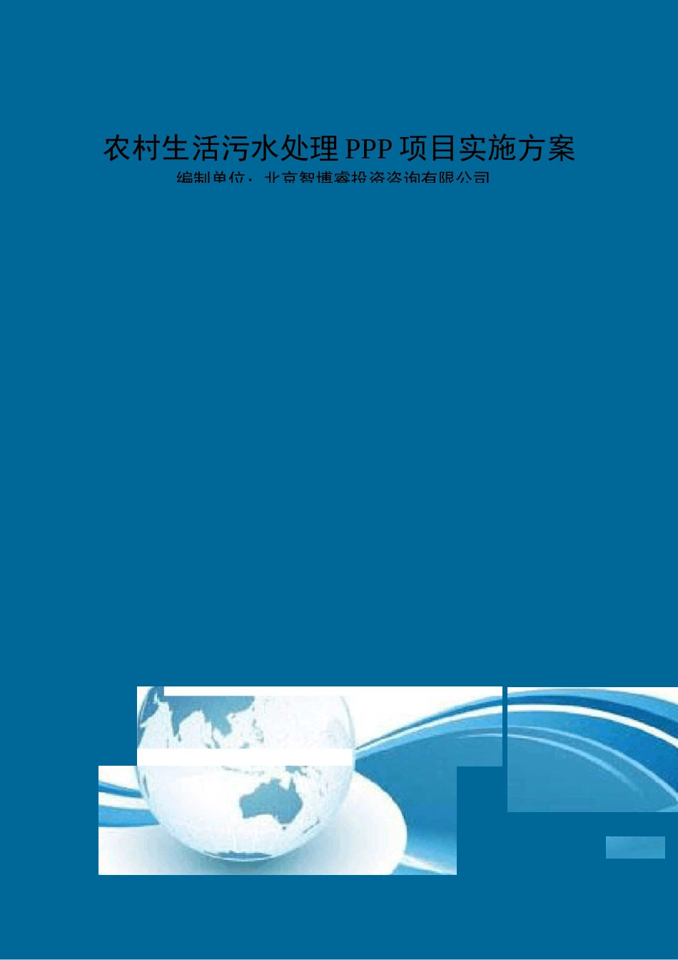 农村生活污水处理PPP项目实施方案_第1页
