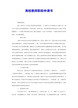 高校教师职称申请书