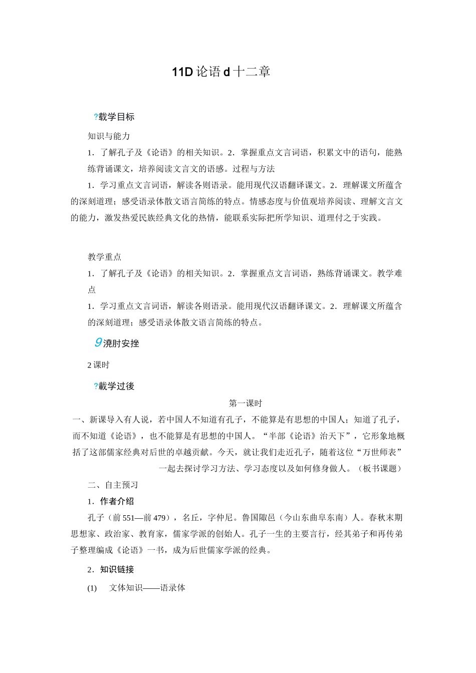 《论语十二章》_第1页