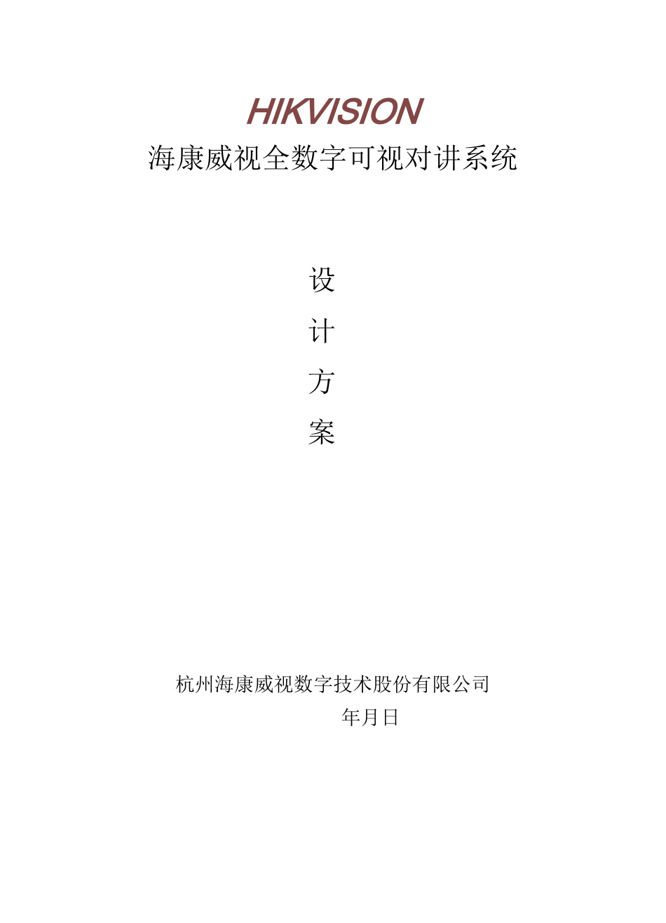 海康全数字可视对讲系统规划设计客户版_第1页
