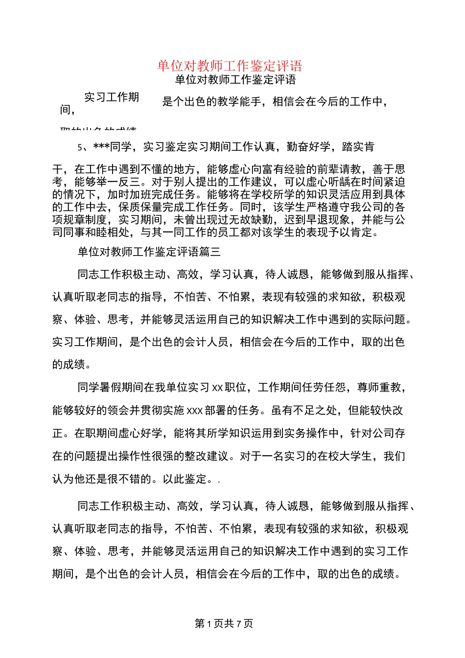 单位对教师工作鉴定评语_第1页
