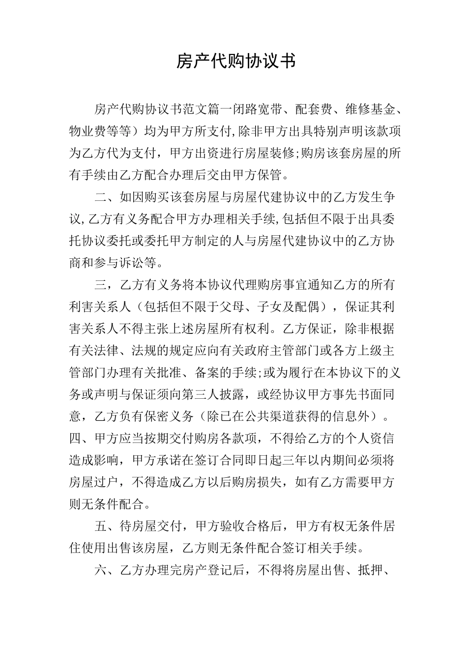 房产代购协议书_第1页