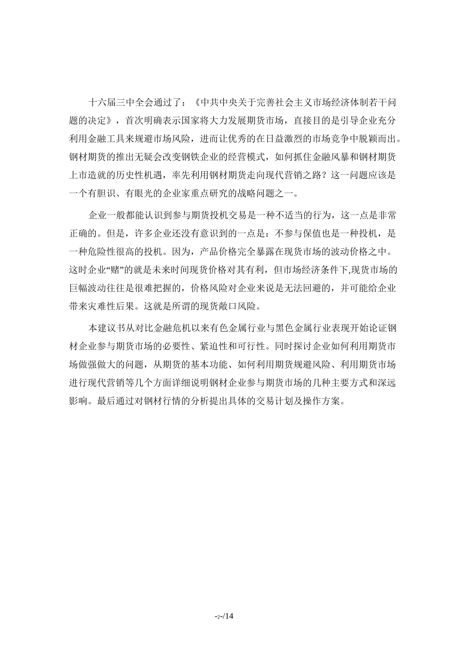 钢材企业套期保值计划书(完整版)_第3页