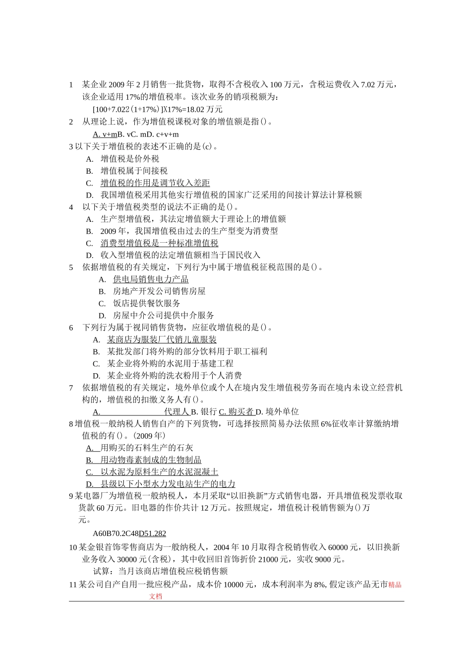 增值税习题集_第1页